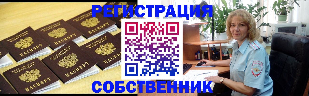прописка от собственника в Серове